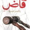 قاض