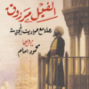الفيل مرزوق (رحلة مع حواديت المحروسة 1)